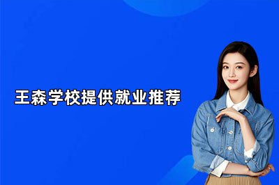 王森学校提供就业推荐
