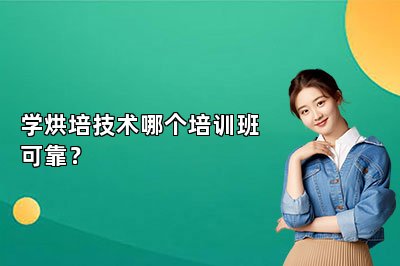 学烘培技术哪个培训班可靠？