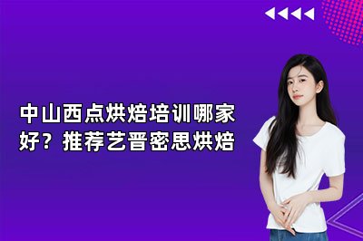 中山西点烘焙培训哪家好？推荐艺晋密思烘焙