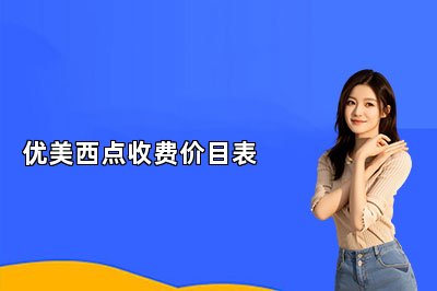 优美西点收费价目表
