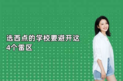 选西点的学校要避开这4个雷区