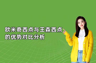 欧米奇西点与王森西点的优势对比分析