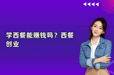 学西餐能赚钱吗？西餐创业