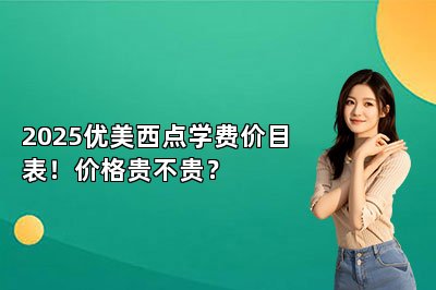 2025优美西点学费价目表！价格贵不贵？