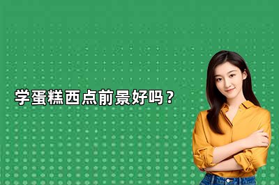 学蛋糕西点前景好吗？