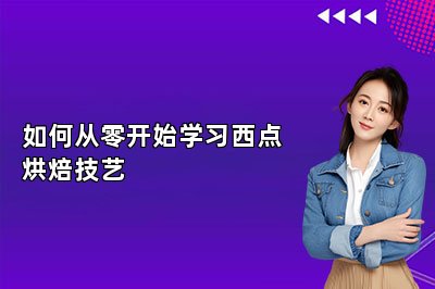 如何从零开始学习西点烘焙技艺