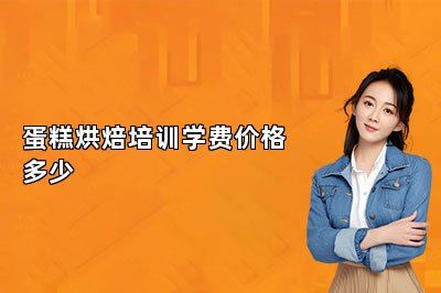 蛋糕烘焙培训学费价格多少