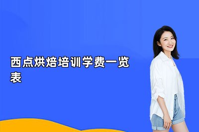 西点烘焙培训学费一览表