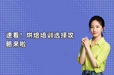 速看！烘焙培训选择攻略来啦