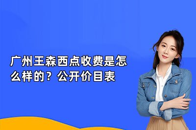 广州王森西点收费是怎么样的？公开价目表