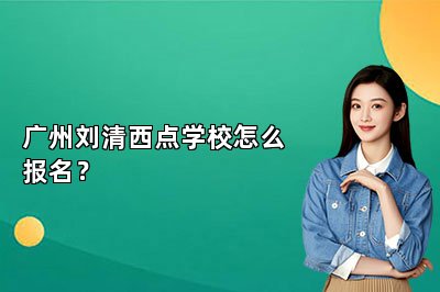广州刘清西点学校怎么报名？