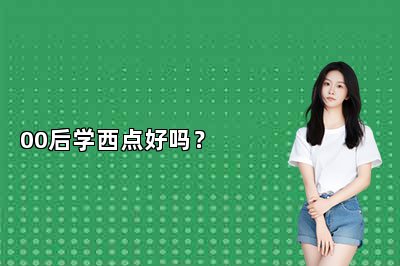 00后学西点好吗？