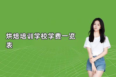 烘焙培训学校学费一览表