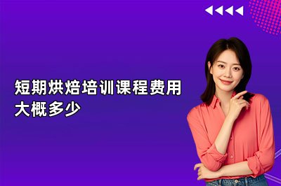 短期烘焙培训课程费用大概多少