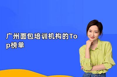 广州面包培训机构的Top榜单