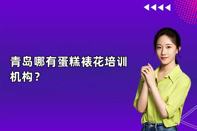 青岛哪有蛋糕裱花培训机构？
