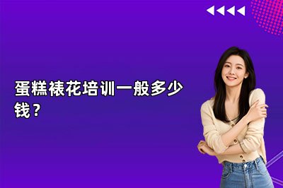 蛋糕裱花培训一般多少钱？