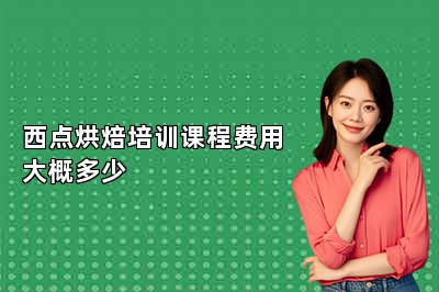 西点烘焙培训课程费用大概多少