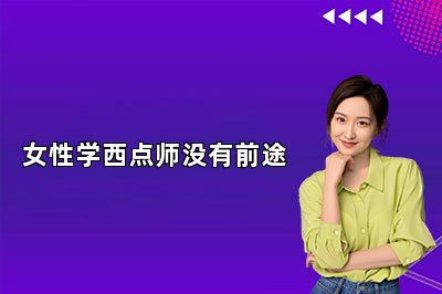 女性学西点师没有前途