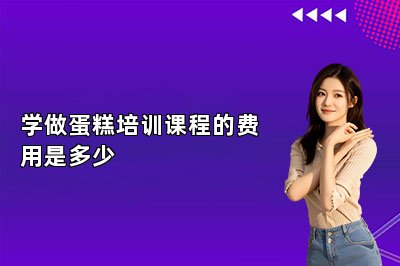 学做蛋糕培训课程的费用是多少