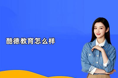酷德教育怎么样