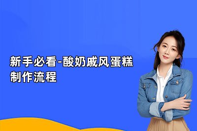 新手必看-酸奶戚风蛋糕制作流程