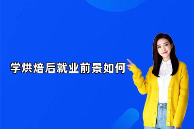 学烘焙后就业前景如何
