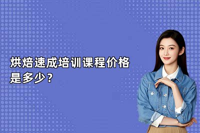 烘焙速成培训课程价格是多少？