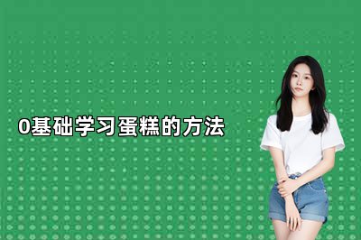 0基础学习蛋糕的方法