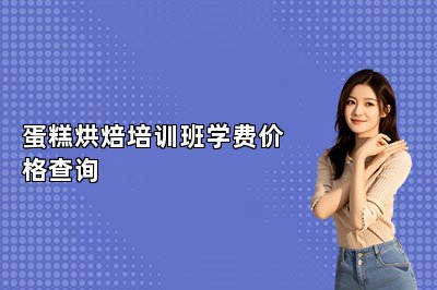 蛋糕烘焙培训班学费价格查询