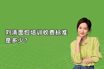 刘清面包培训收费标准是多少？