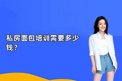私房面包培训需要多少钱？