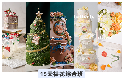 彭程15天奶油裱花培训综合班