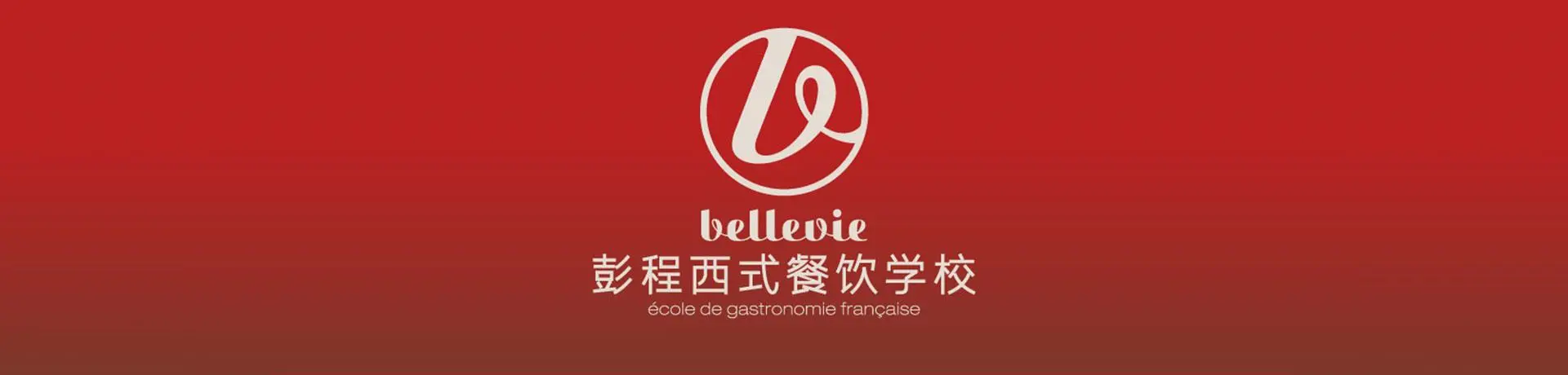 彭程西式餐饮学校