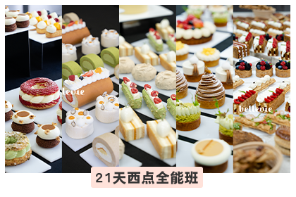 彭程21天西点培训全能班