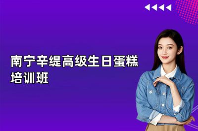 南宁辛缇高级生日蛋糕培训班