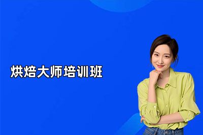 南京法蓝西烘焙大师培训班