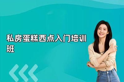 南京法蓝西私房蛋糕西点入门培训班