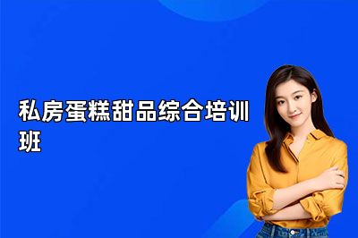 南京法蓝西私房蛋糕甜品综合培训班