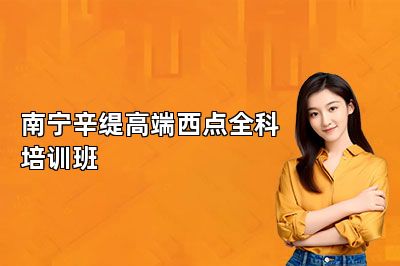 南宁辛缇高端西点全科培训班