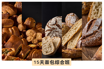 彭程15天面包培训综合班