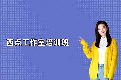 南京法蓝西西点工作室培训班