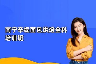 南宁辛缇面包烘焙全科培训班