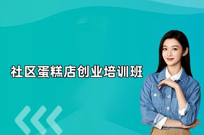 南京法蓝西社区蛋糕店创业培训班
