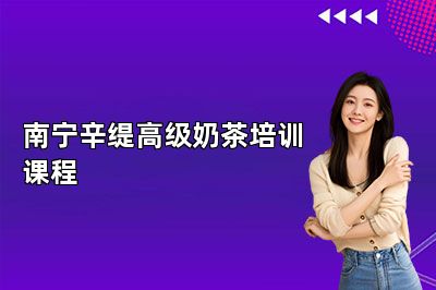 南宁辛缇高级奶茶培训课程