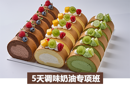 彭程5天调味奶油蛋糕培训专项班
