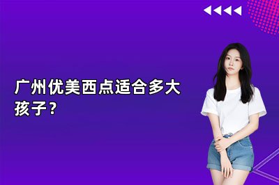 广州优美西点适合多大孩子?