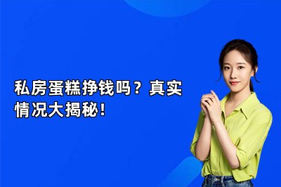 私房蛋糕挣钱吗?真实情况大揭秘!