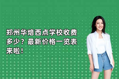 郑州华焙西点学校收费多少?最新价格一览表来啦!