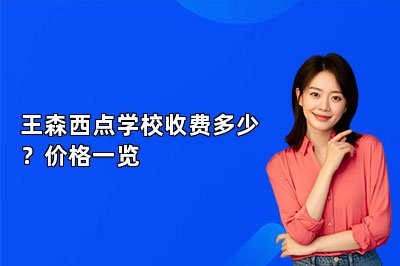 王森西点学校收费多少？价格一览